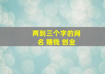 两到三个字的网名 赚钱 创业